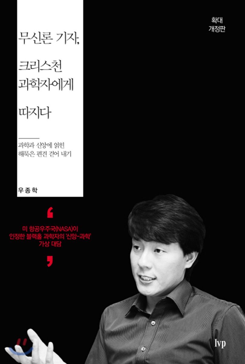 무신론 기자, 크리스천 과학자에게 따지다