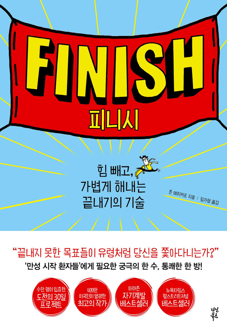 FINISH_피니시_끝내기의기술_책추천