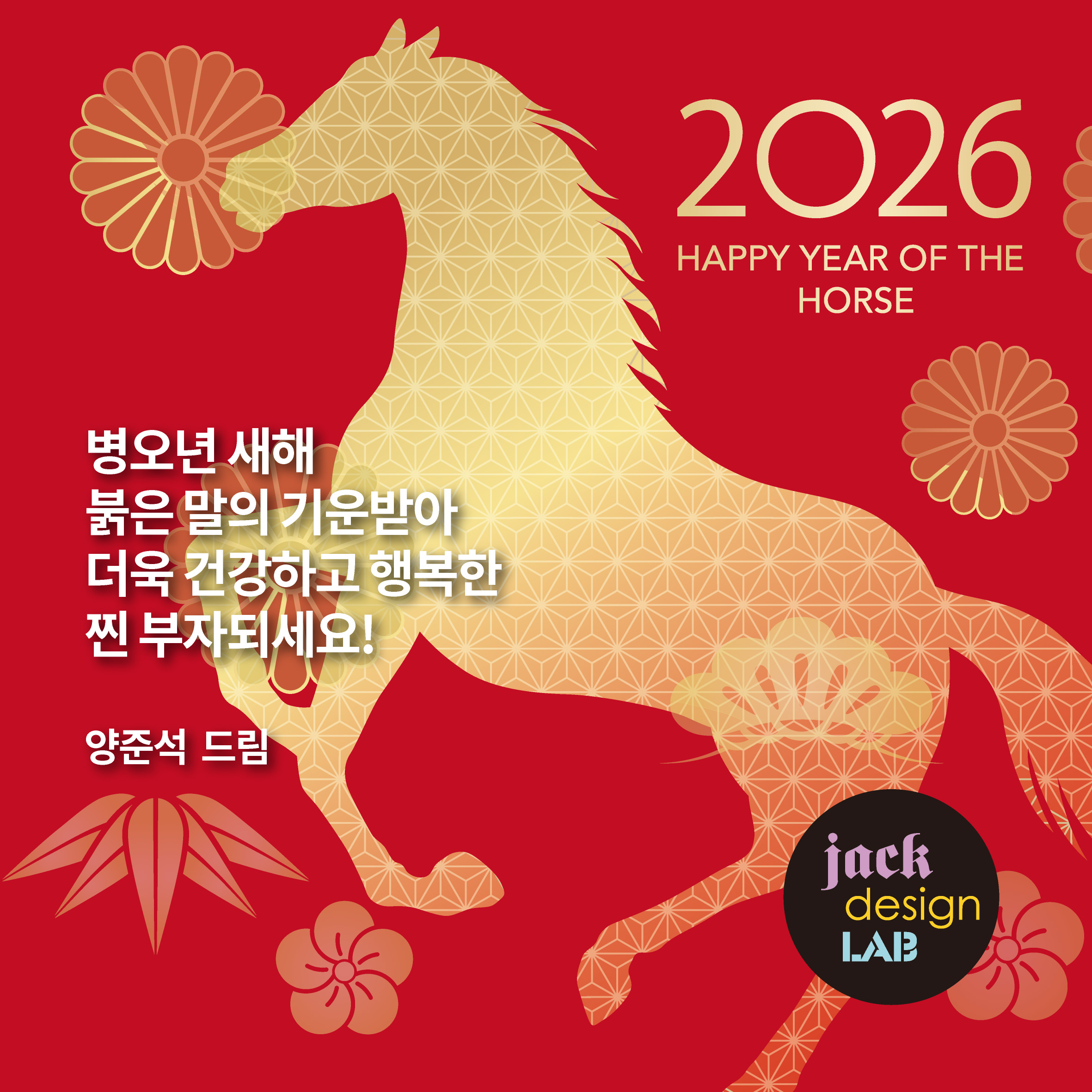 2026년 병오년 신년카드